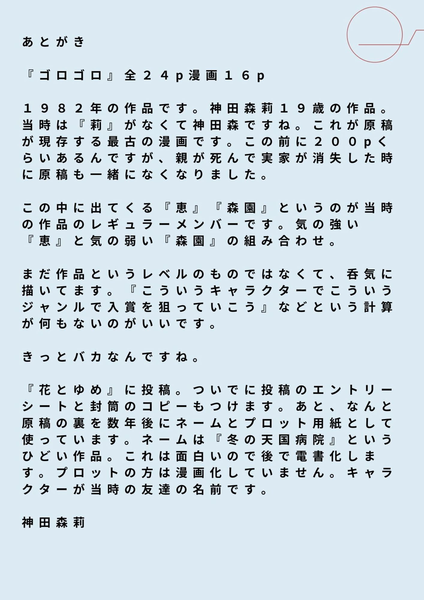 未発表作品『ゴロゴロ』1982年  -  神田森莉 - サンプル画像 3