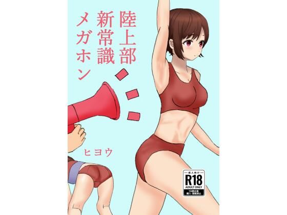 陸上部新常識メガホン