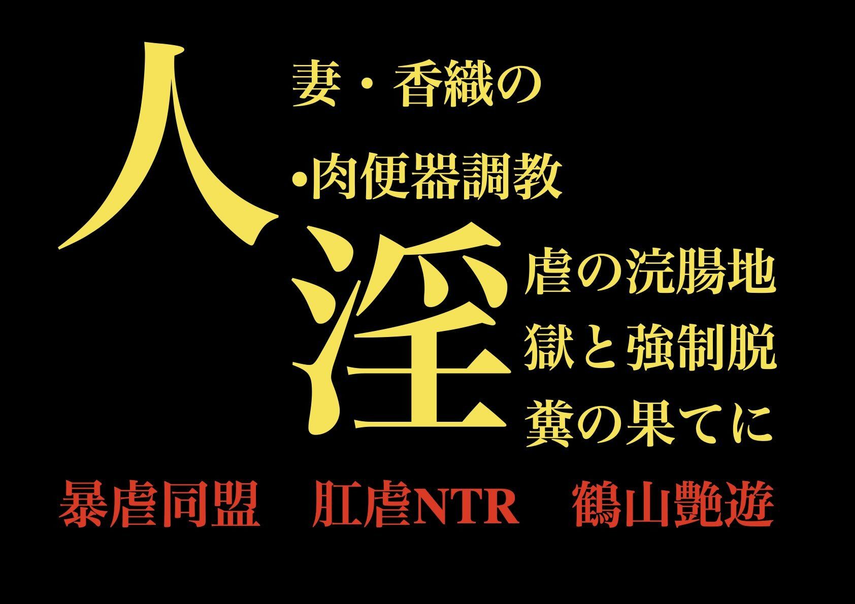 人妻・香織の 肉便器調教  淫虐の浣腸地獄と強●脱糞の果てに - サンプル画像 1