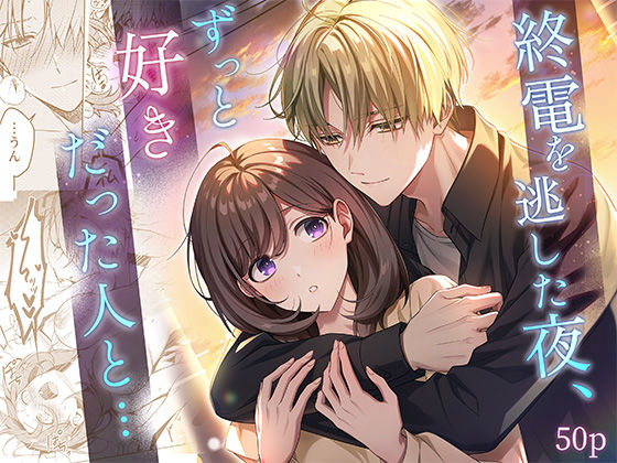 終電を逃した夜、ずっと好きだった人と…