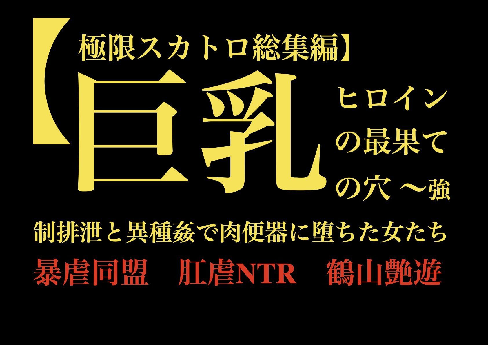 【極限スカトロ総集編】巨乳ヒロインの最果ての穴 〜強●排泄と異種姦で肉便器に堕ちた女たち〜 - サンプル画像 1