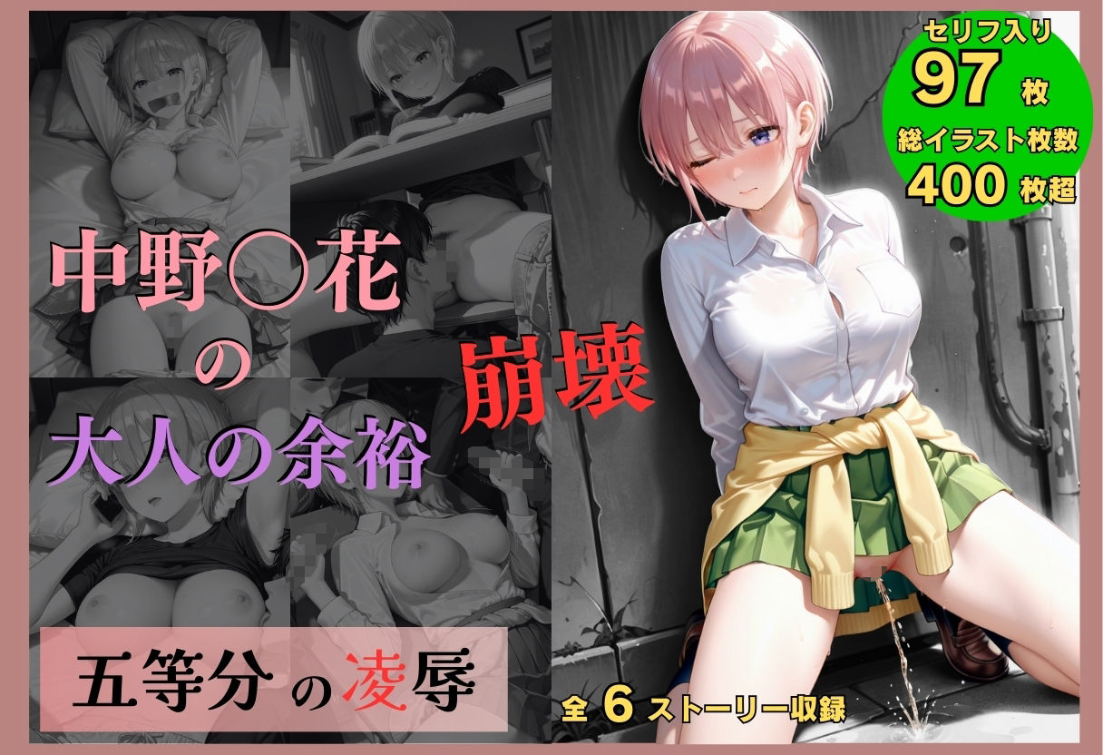 五等分の凌●〜No.1_大人の余裕、崩壊 - サンプル画像 1