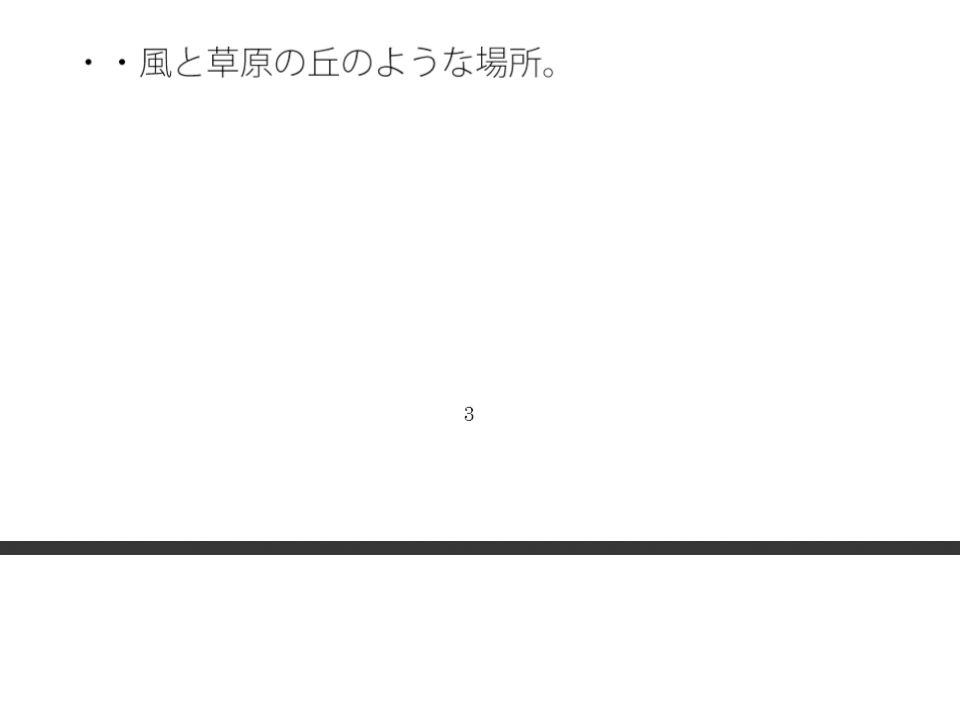 近くには白い最終コーナー・・・気がつけば風が吹くゴールの草原に立っている  過程が地獄であることをあまりに - サンプル画像 1