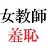 女神達の憂鬱 女教師里咲篇 第3巻 下着姿で授業 - サンプル画像 1