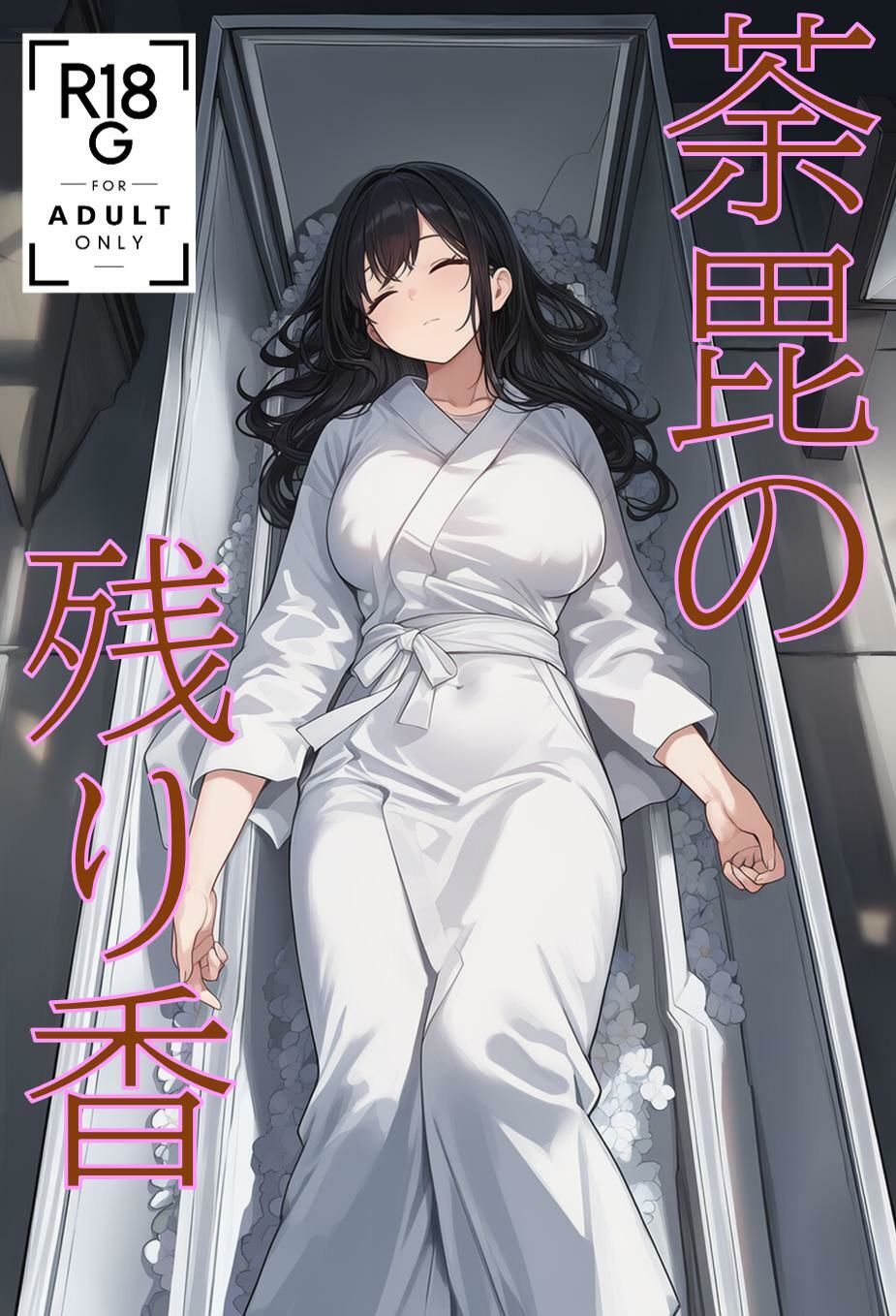 荼毘の残り香 （JP/CN/EN） - サンプル画像 1