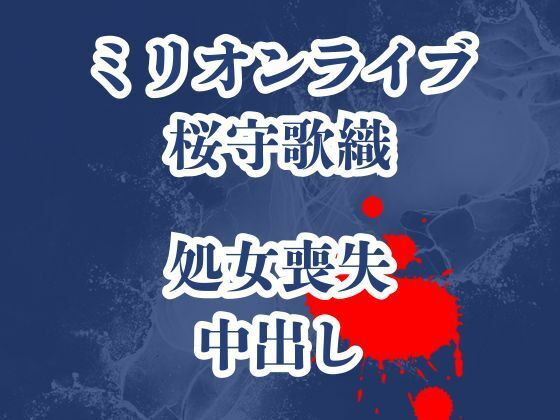 桜守歌織の凌●被害録  ピアノレッスンのはずが囚われ犯●れ生き地獄