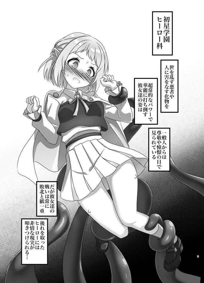 初星学園 ヒーロー全滅 - サンプル画像 1