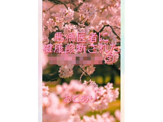 悪徳医者に健康診断された女子○○生 3