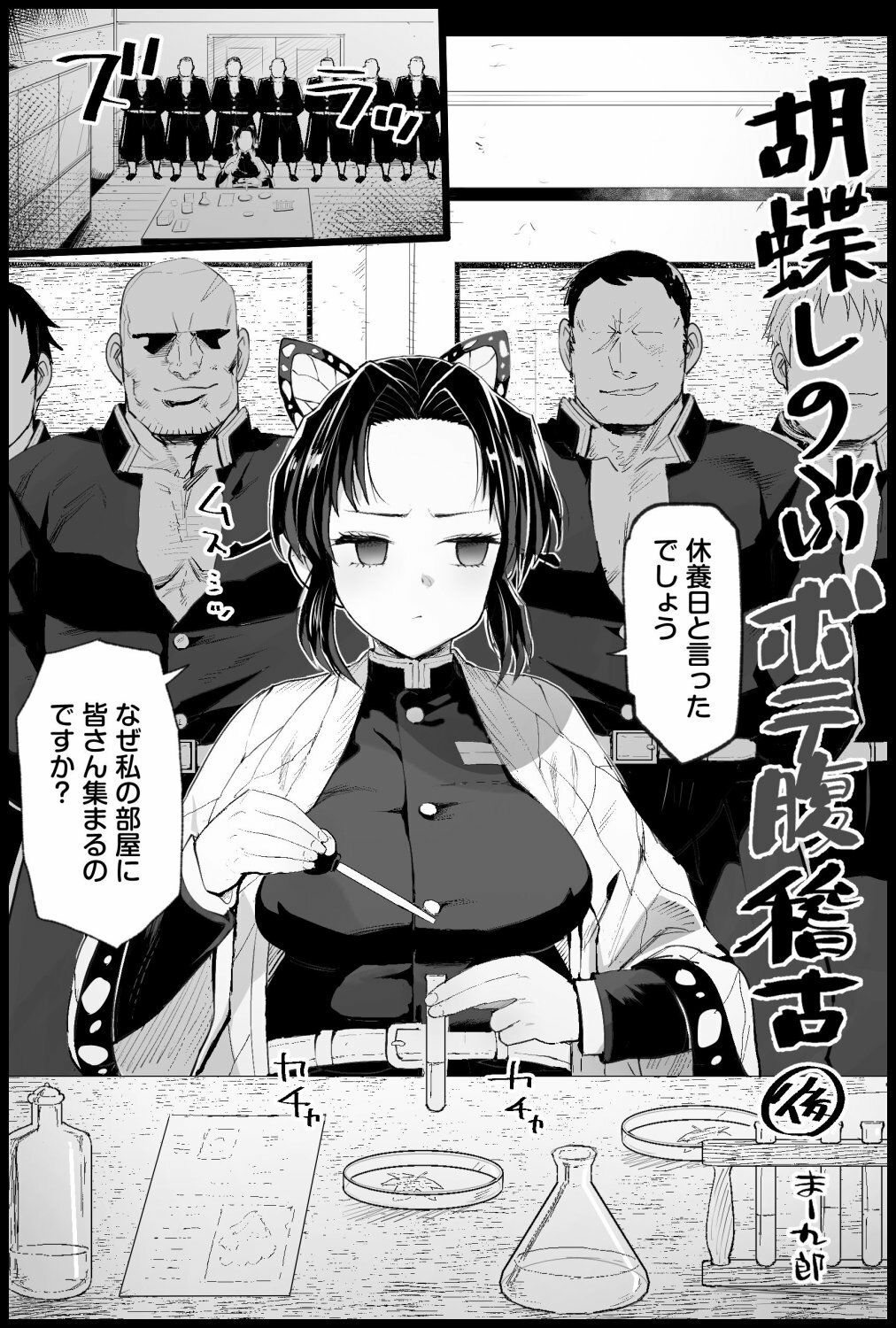 胡蝶しのぶボテ腹稽古 - サンプル画像 8