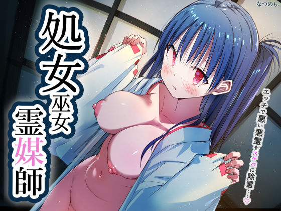 ちんぽ幽霊 〜見習い処女巫女！除霊します！〜