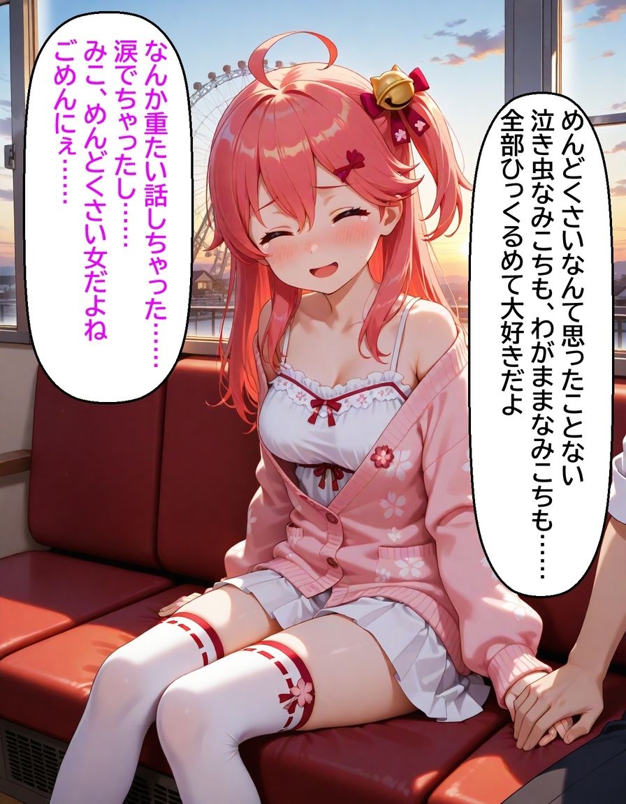 いつか幸せになるすいちゃん  みこち編 - サンプル画像 10