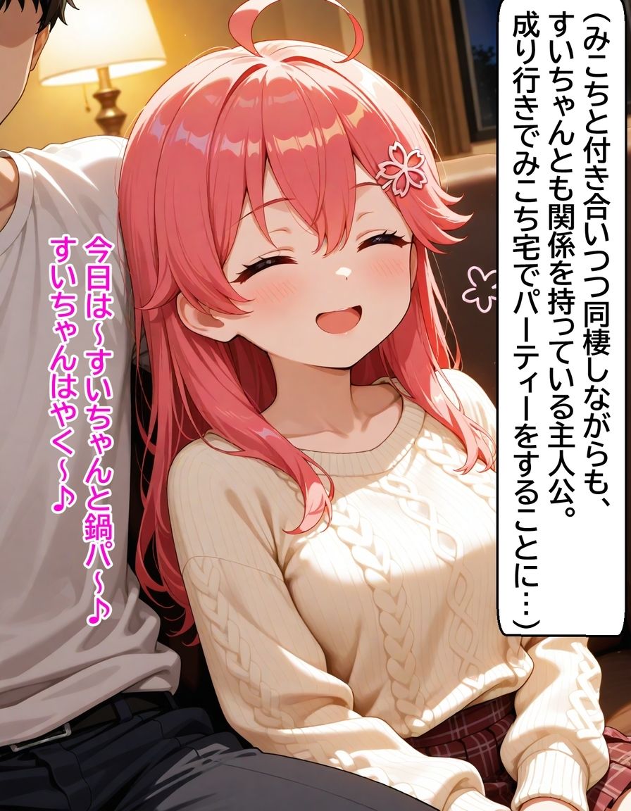 いつか幸せになるすいちゃん  〜待っててにぇ〜の真実〜 222枚 - サンプル画像 1