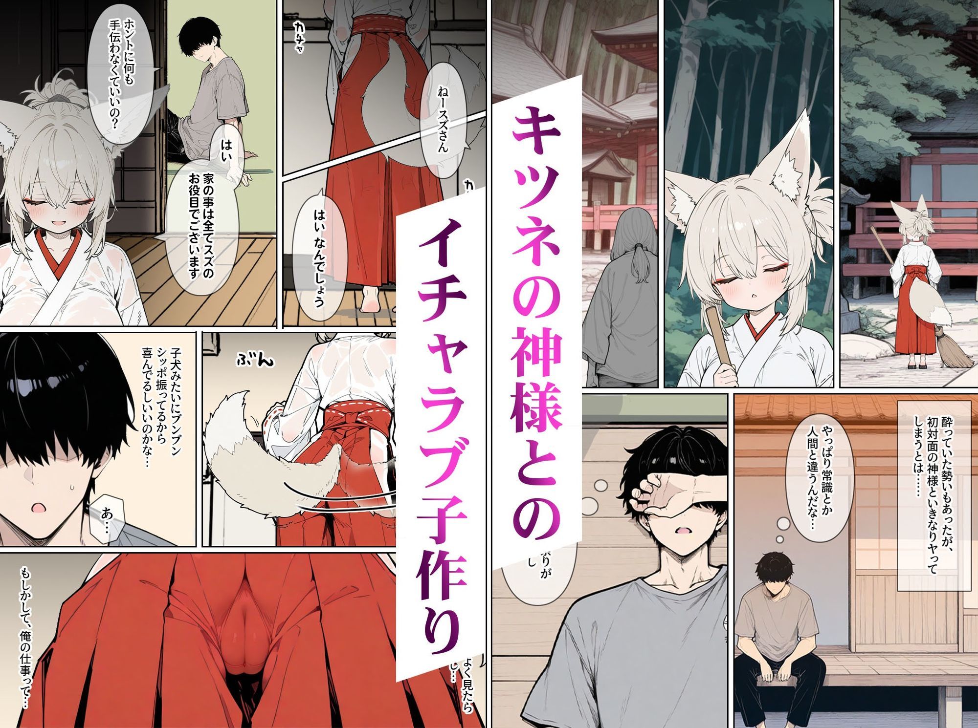 異神婚姻譚 キツネ巫女と子作り交尾2 - サンプル画像 1