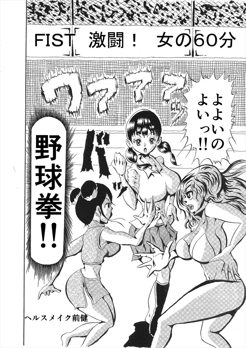 週刊プレイボール FIST 激闘！ 女の60分 - サンプル画像 1