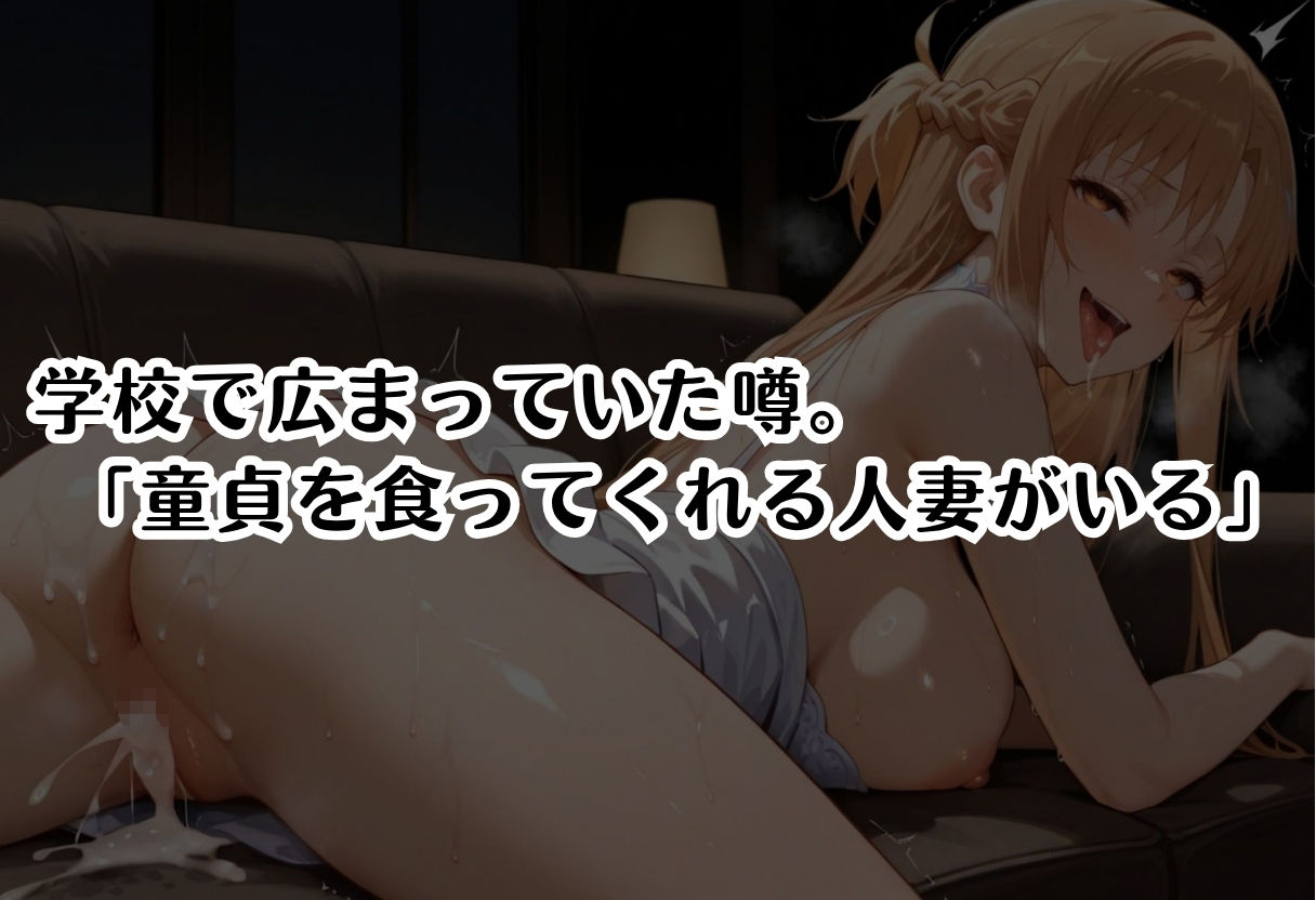 筆おろし中毒の人妻──旦那のいない家で童貞狩り 結城明〇奈編 - サンプル画像 1