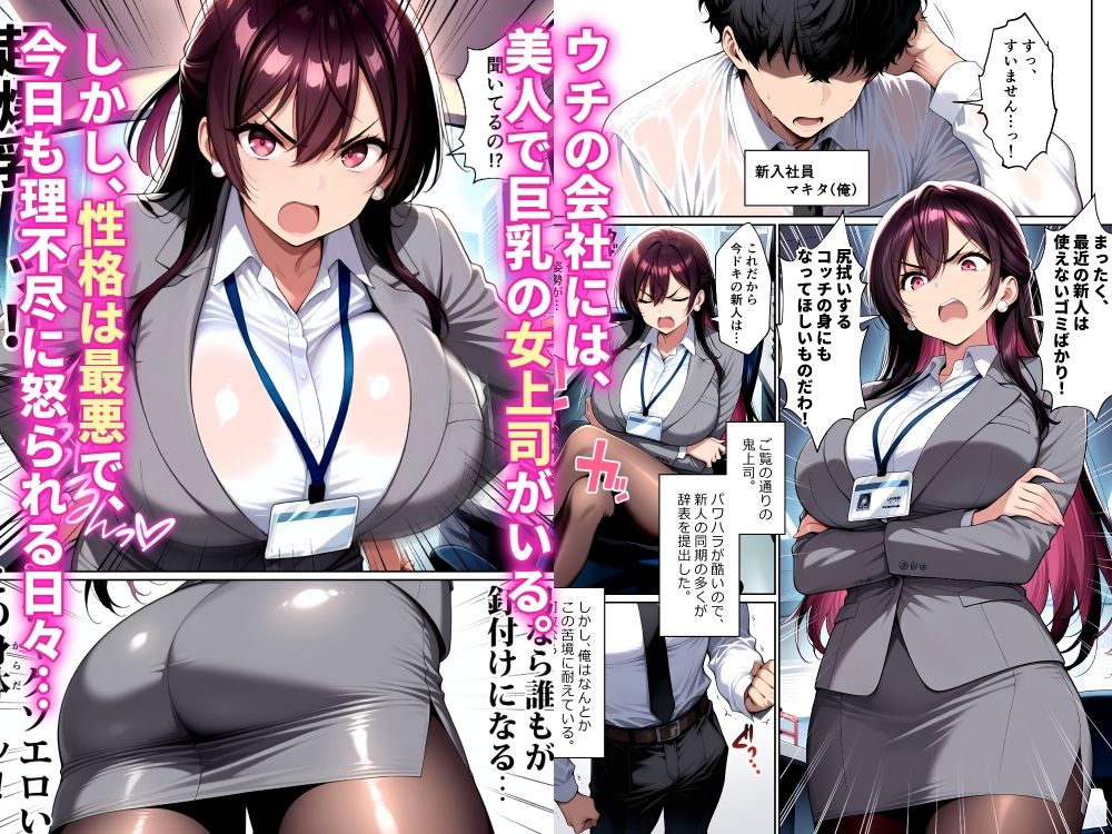 ナマイキな女上司をメス堕ちさせるのは俺だけでいい - サンプル画像 1