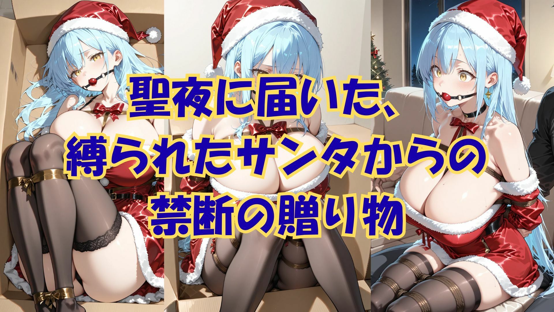 縛られたサンタは君のもの - サンプル画像 1