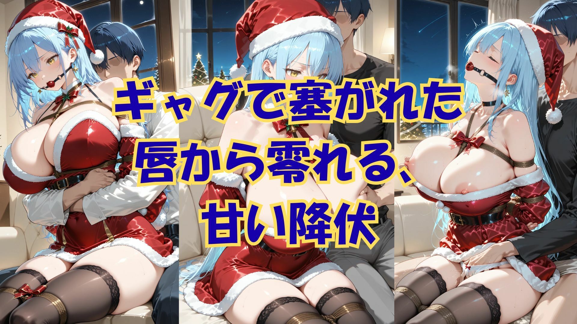 縛られたサンタは君のもの - サンプル画像 2