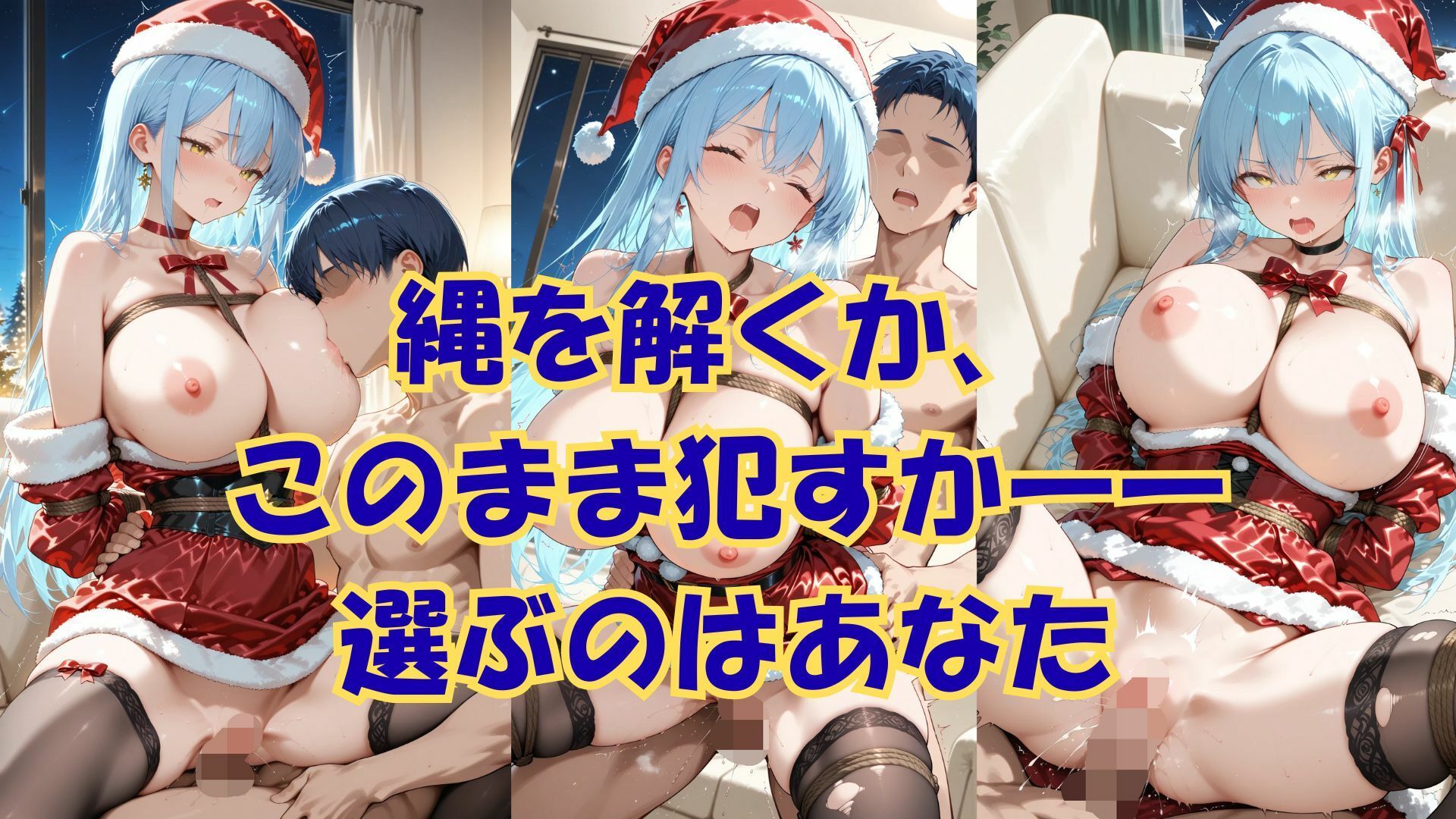 縛られたサンタは君のもの - サンプル画像 4
