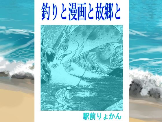 シン・釣りと漫画と故郷と