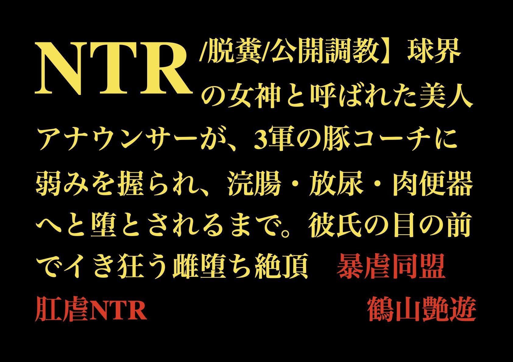 【NTR/脱糞/公開調教】球界の女神と呼ばれた美人アナウンサーが、3軍の豚コーチに弱みを握られ、浣腸・放尿・肉便器へと堕とされるまで。彼氏の目の前でイき狂う雌堕ち絶頂 - サンプル画像 1