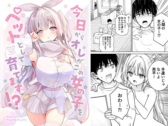 今日からオレがこの女の子をペットとして育てます！？