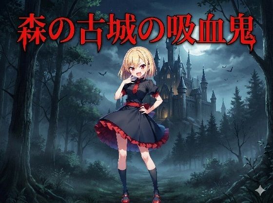森の古城の吸血鬼