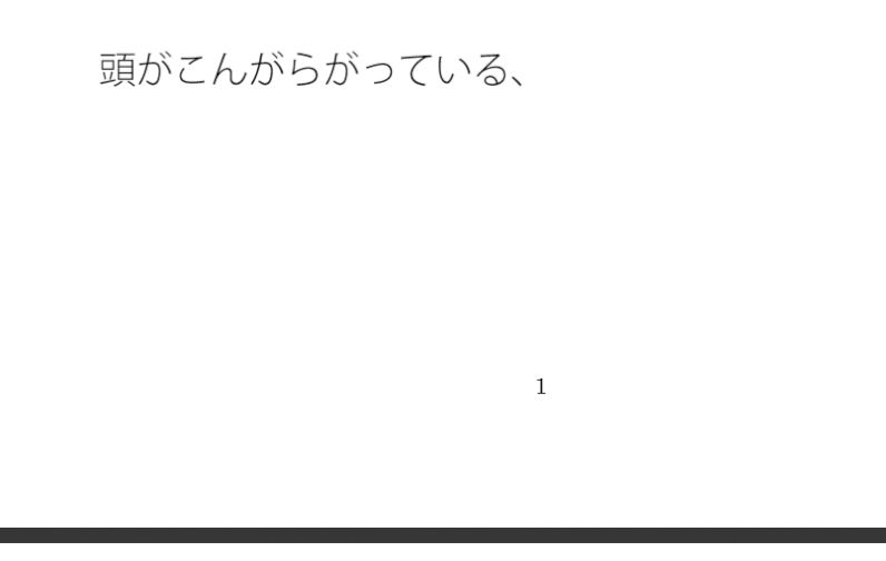分かりにくい意味と投影の話  パズルゲームになりそうで - サンプル画像 1