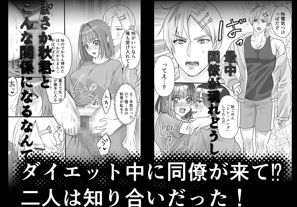 SEXダイエット？鬼畜同僚と変態同級生との溺愛3P - サンプル画像 5