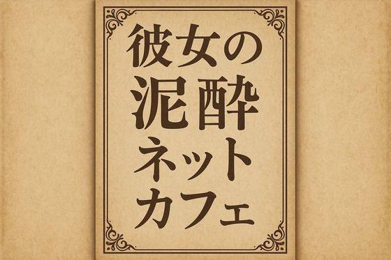 小説  彼女の泥●ネットカフェ