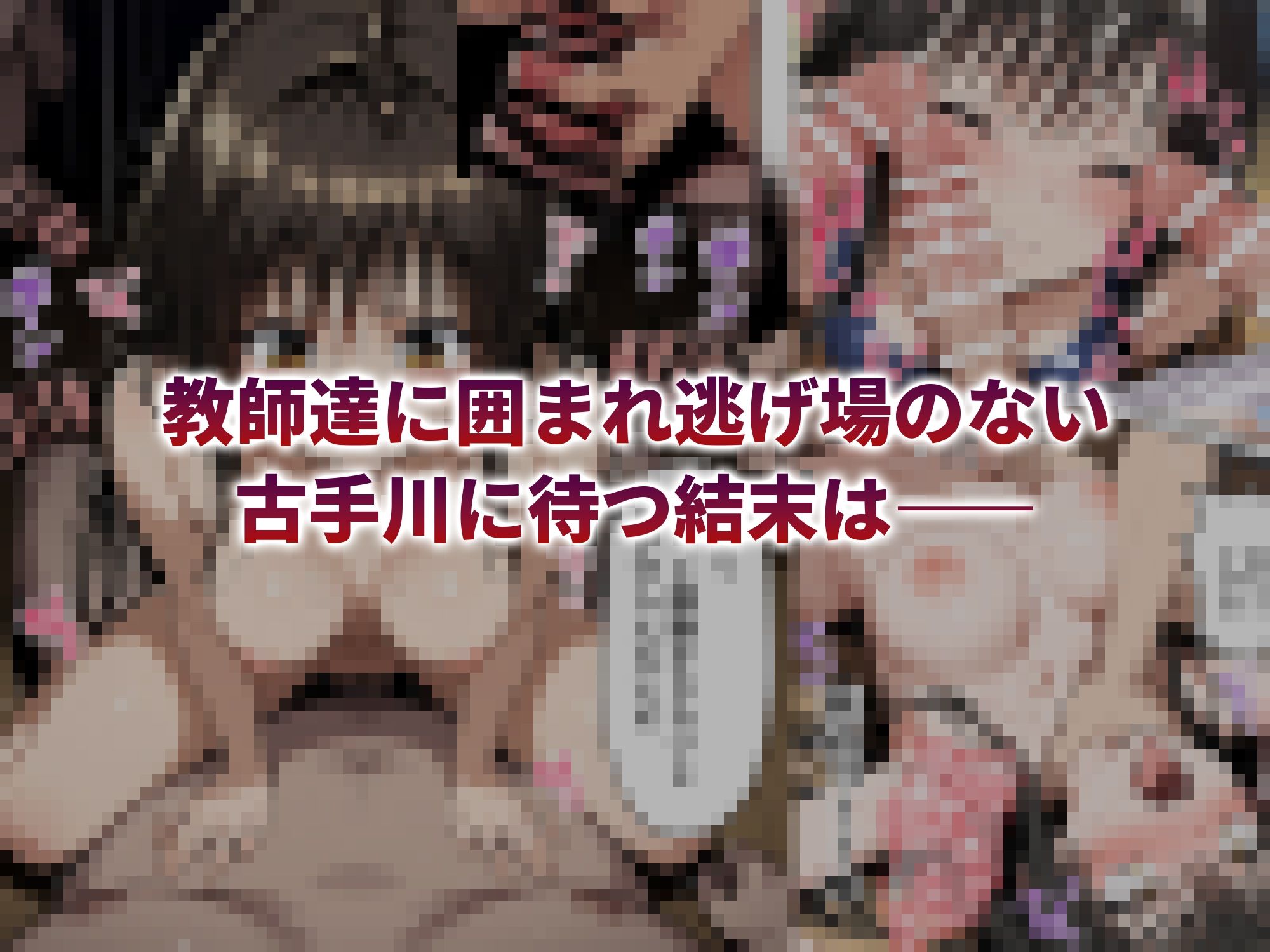 古手川唯  鬼畜教師の凌●性指導 - サンプル画像 10