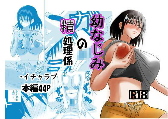 幼なじみの精処理係 - サンプル画像 1