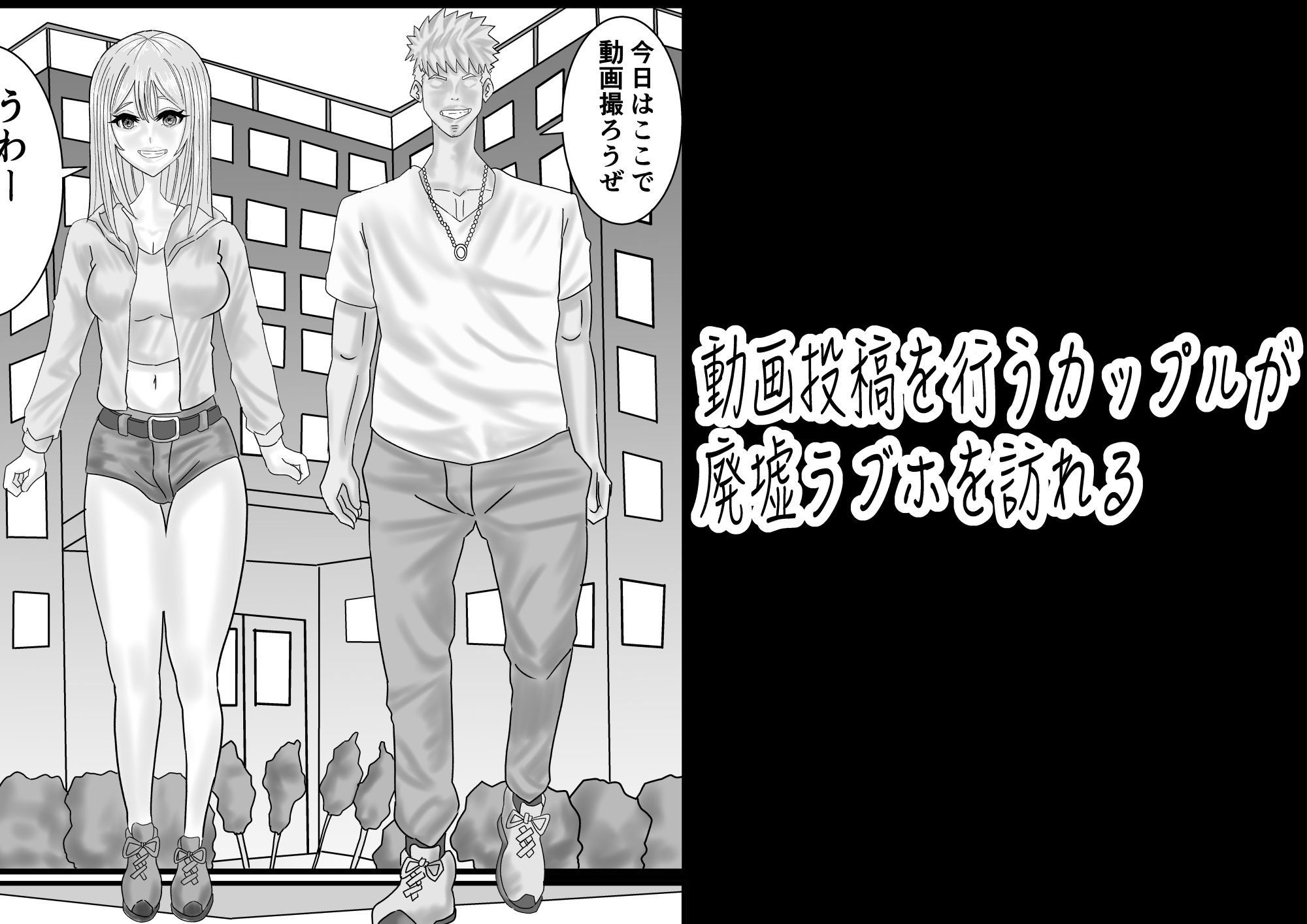 動画配信者カップルが廃墟ラブホでホームレスに遭遇してしまう話 - サンプル画像 1