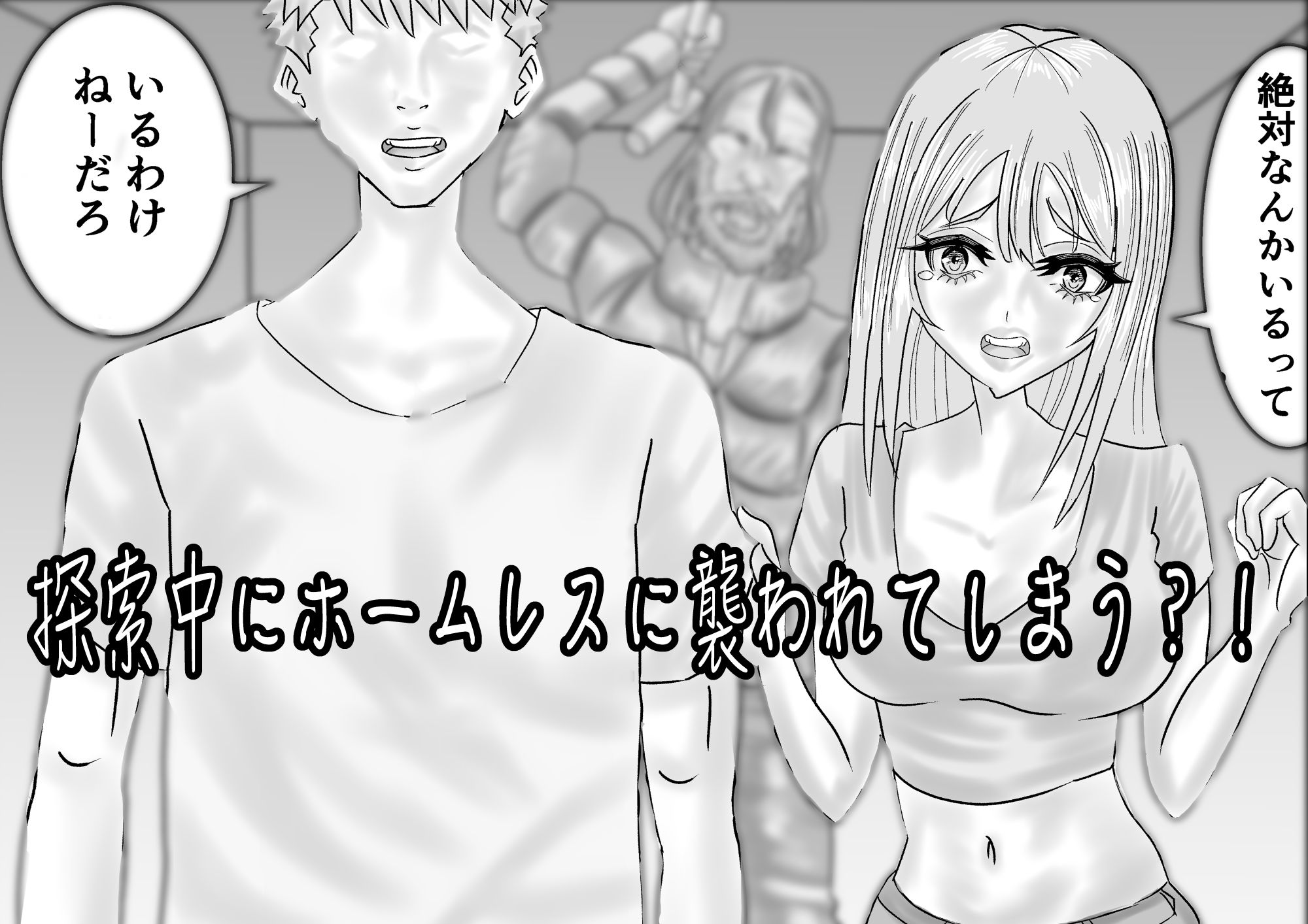 動画配信者カップルが廃墟ラブホでホームレスに遭遇してしまう話 - サンプル画像 3