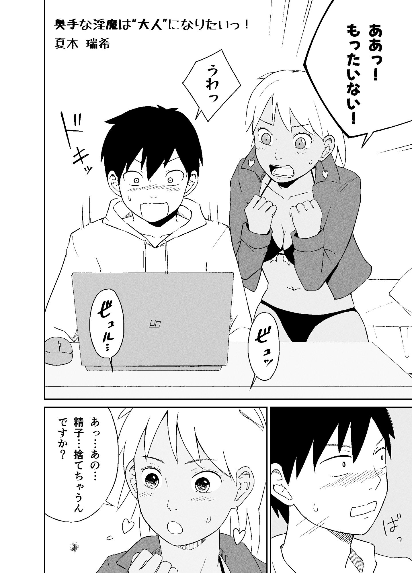 奥手な淫魔は’大人’になりたいっ！ - サンプル画像 2