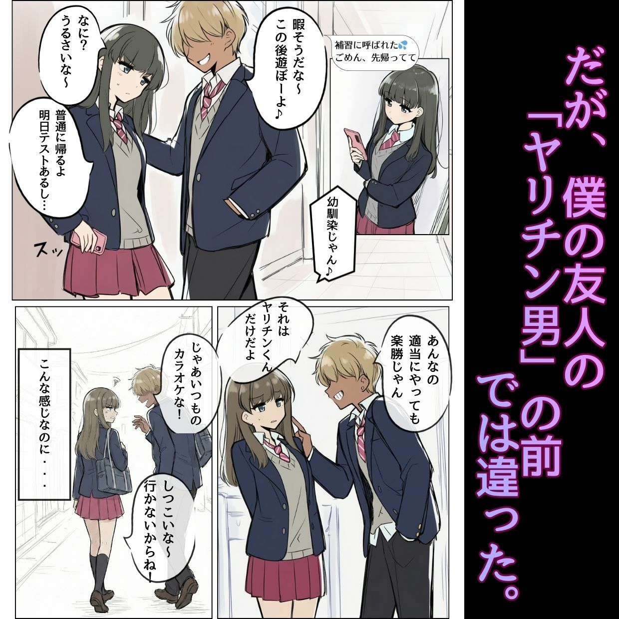 オカズにしてたあの娘たちは、みんなあいつの『セフレ』でした - サンプル画像 6