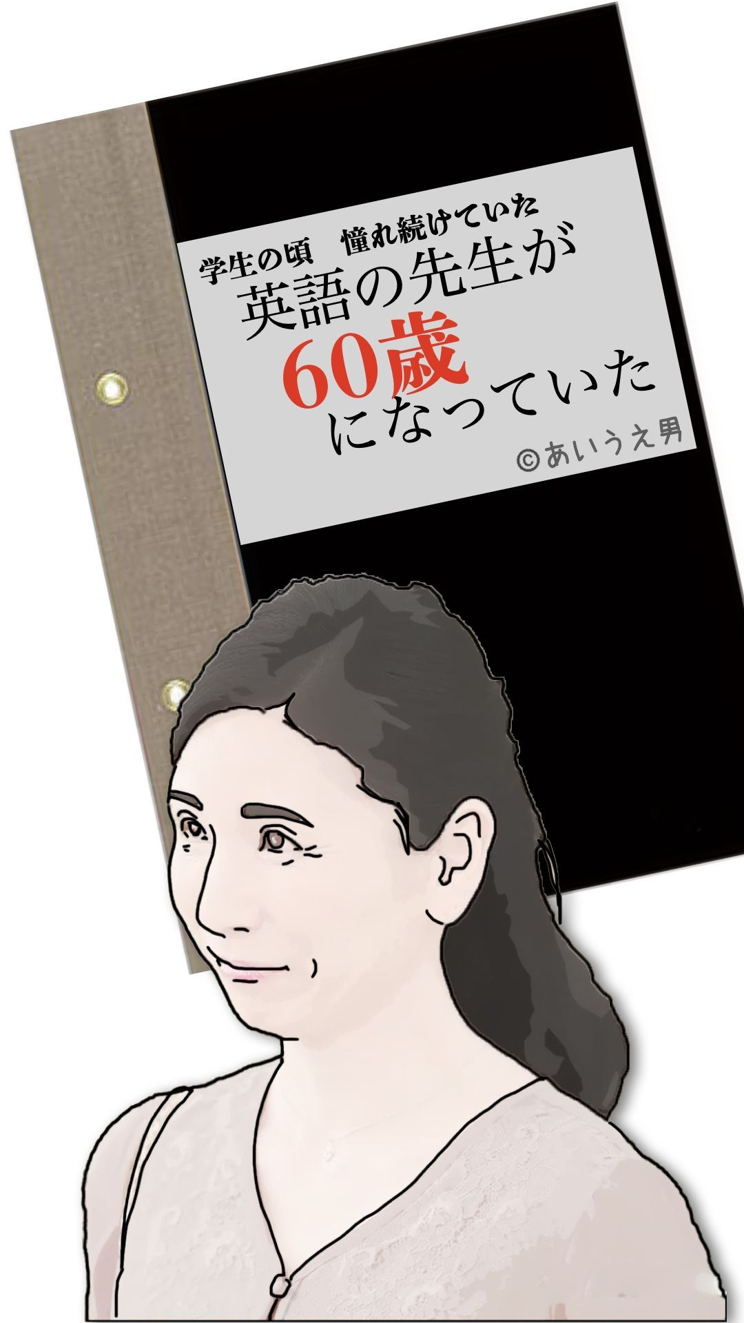 英語の先生が60歳になっていた - サンプル画像 1