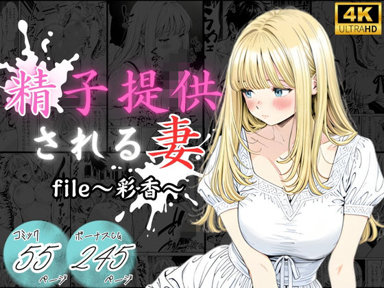 精子提供される妻  〜file 彩香〜