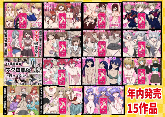 2025年ありがとう！超お得パック！！15作品＋総集編4作 - サンプル画像 1