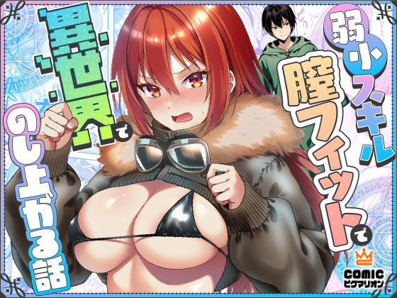 弱小スキル〜膣フィット〜で異世界でのし上がる話