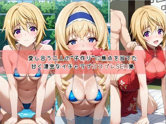 【コスプレ】シャルロ○ト・デュノア＆セシ○ア・オルコットと紡ぐ子作り中出しSEX三昧生活 - サンプル画像 1