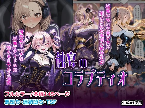 蝕宴のコラプティオ  淫魔の呪いで美少女に変えられた高慢な特待生が、清楚系ビッチな淫魔Vアイドルに堕ちるまでの2週間
