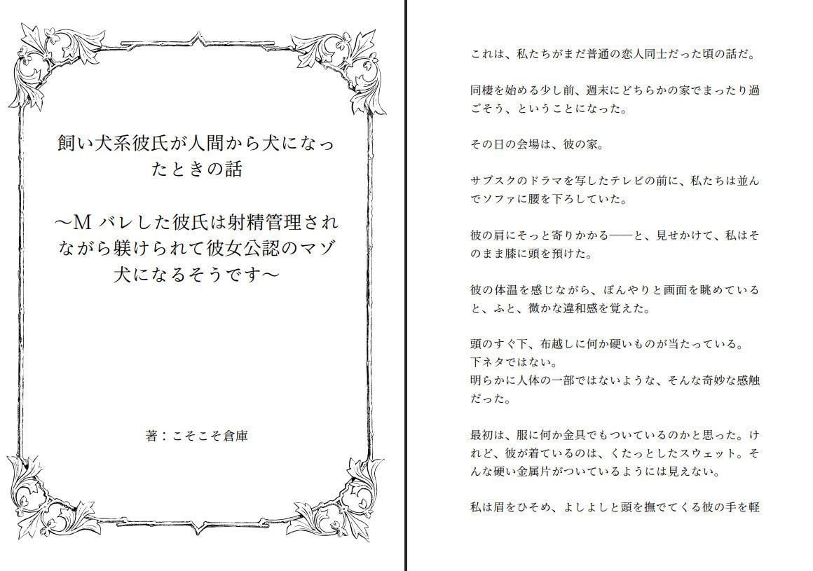 飼い犬系彼氏が人間から犬になったときの話 〜Mバレした彼氏は射精管理されながら躾けられて彼女公認のマゾ犬になるそうです〜 - サンプル画像 1