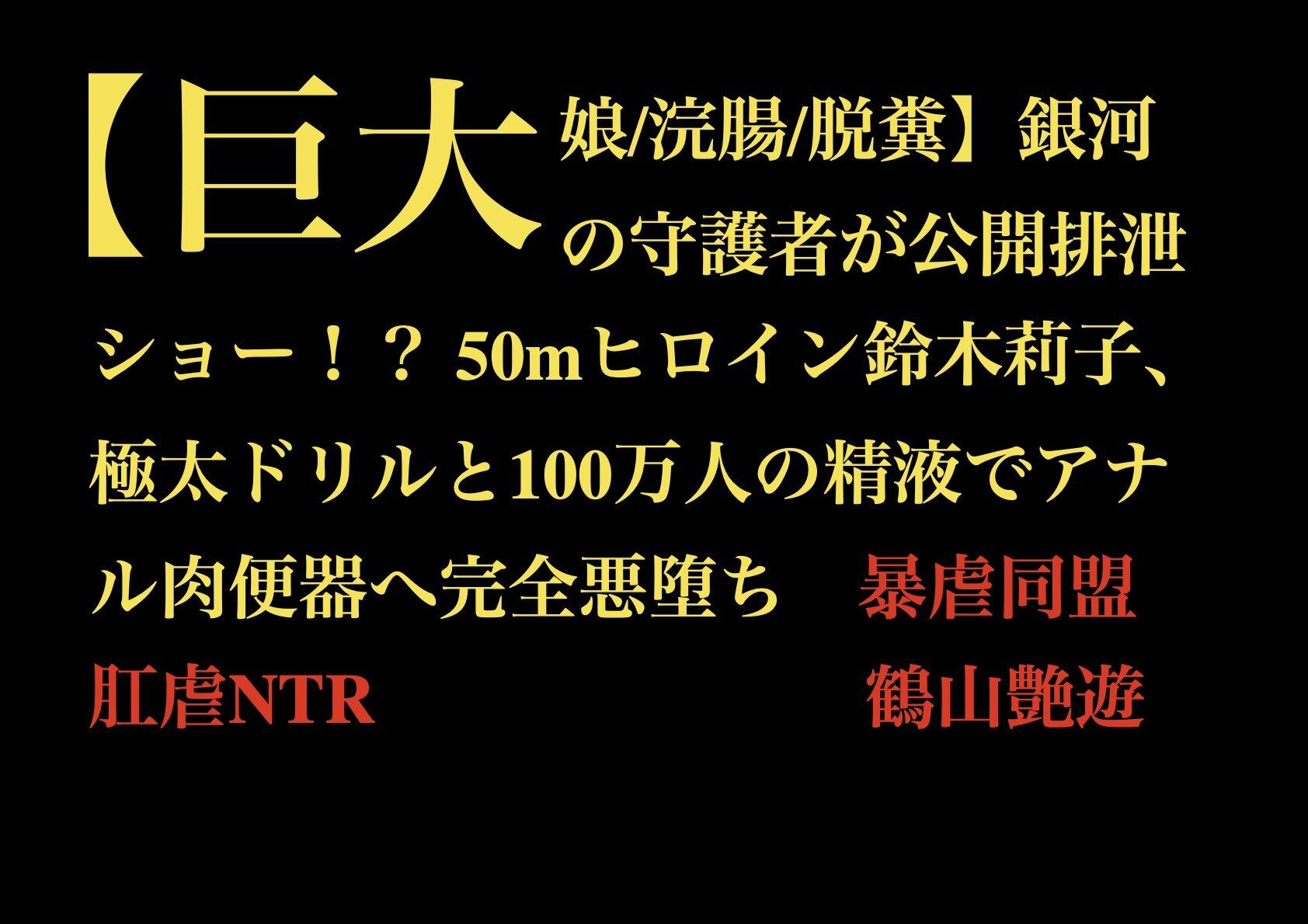 【巨大娘/浣腸/脱糞】銀河の守護者が公開排泄ショー！？ 50mヒロイン鈴木莉子、極太ドリルと100万人の精液でアナル肉便器へ完全悪堕ち - サンプル画像 1