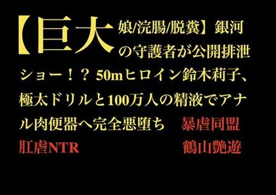 【巨大娘/浣腸/脱糞】銀河の守護者が公開排泄ショー！？ 50mヒロイン鈴木莉子、極太ドリルと100万人の精液でアナル肉便器へ完全悪堕ち