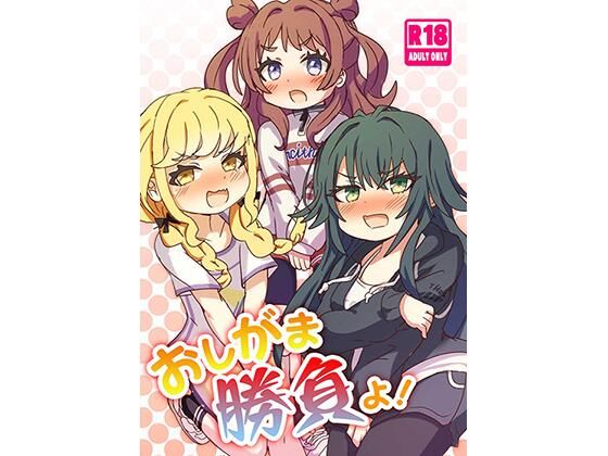 おしがま勝負よ！