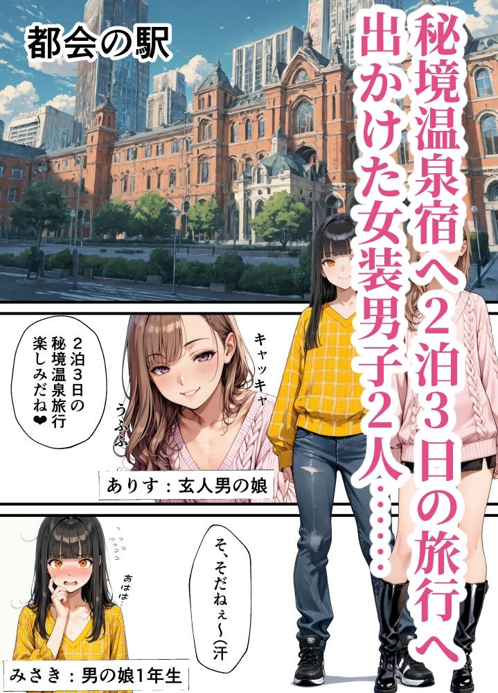 男の娘れず〜秘境温泉旅行編〜 - サンプル画像 2