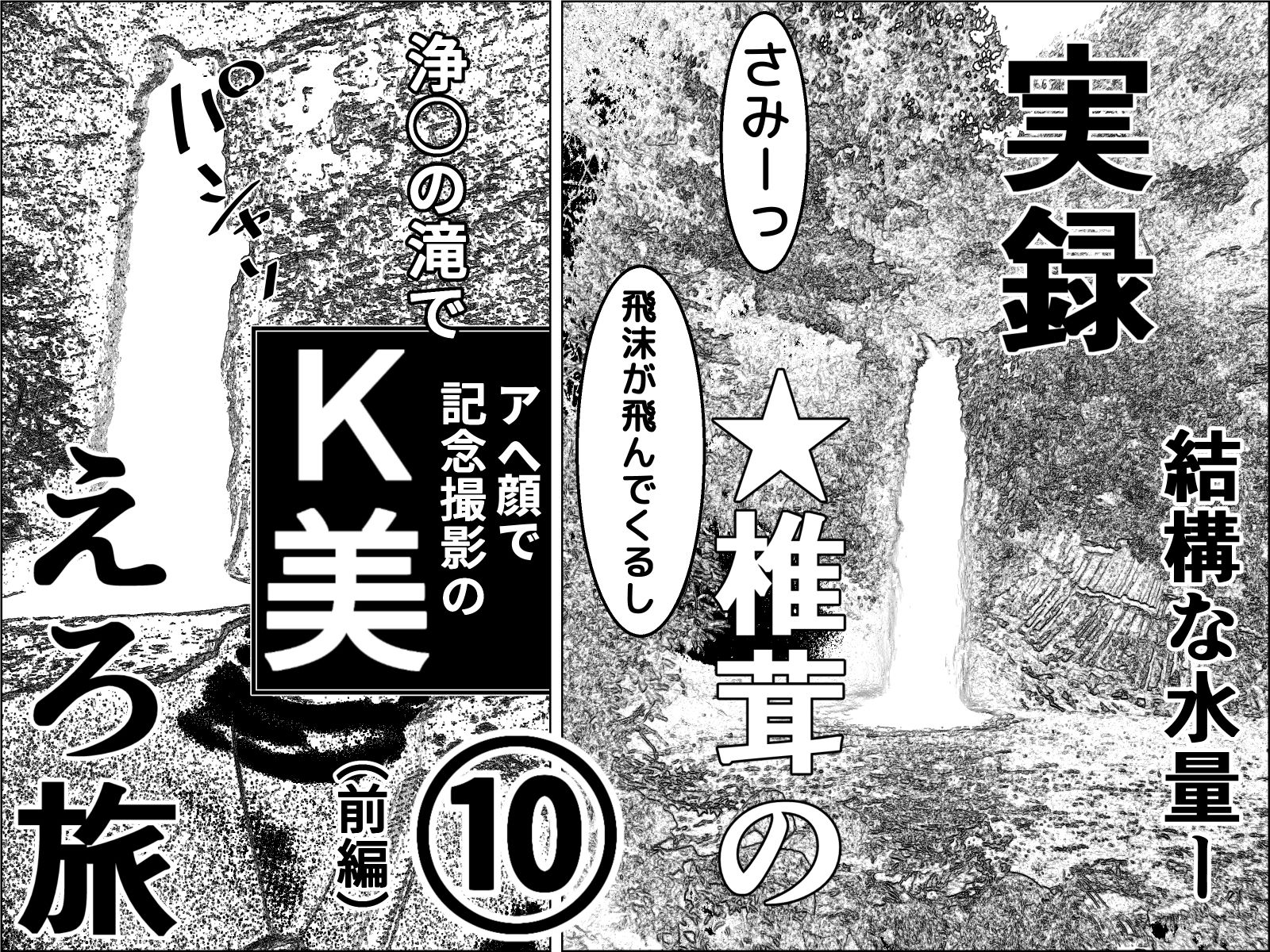 実録  ★椎茸のえろ旅  10  完全版 - サンプル画像 1
