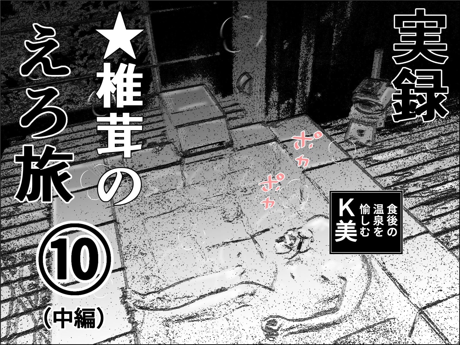 実録  ★椎茸のえろ旅  10  完全版 - サンプル画像 2