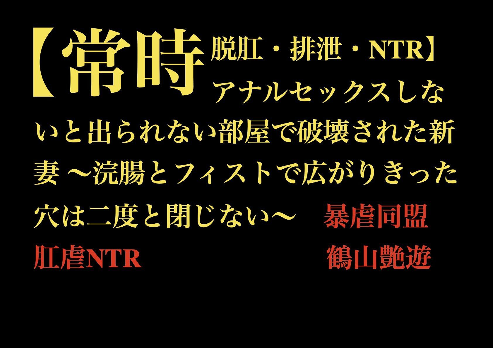 【常時脱肛・排泄・NTR】アナルセックスしないと出られない部屋で破壊された新妻 〜浣腸とフィストで広がりきった穴は二度と閉じない〜 - サンプル画像 1